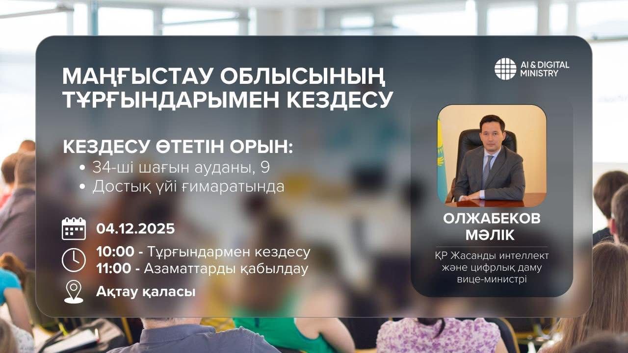 Маңғыстау облысының тұрғындарымен кездесу