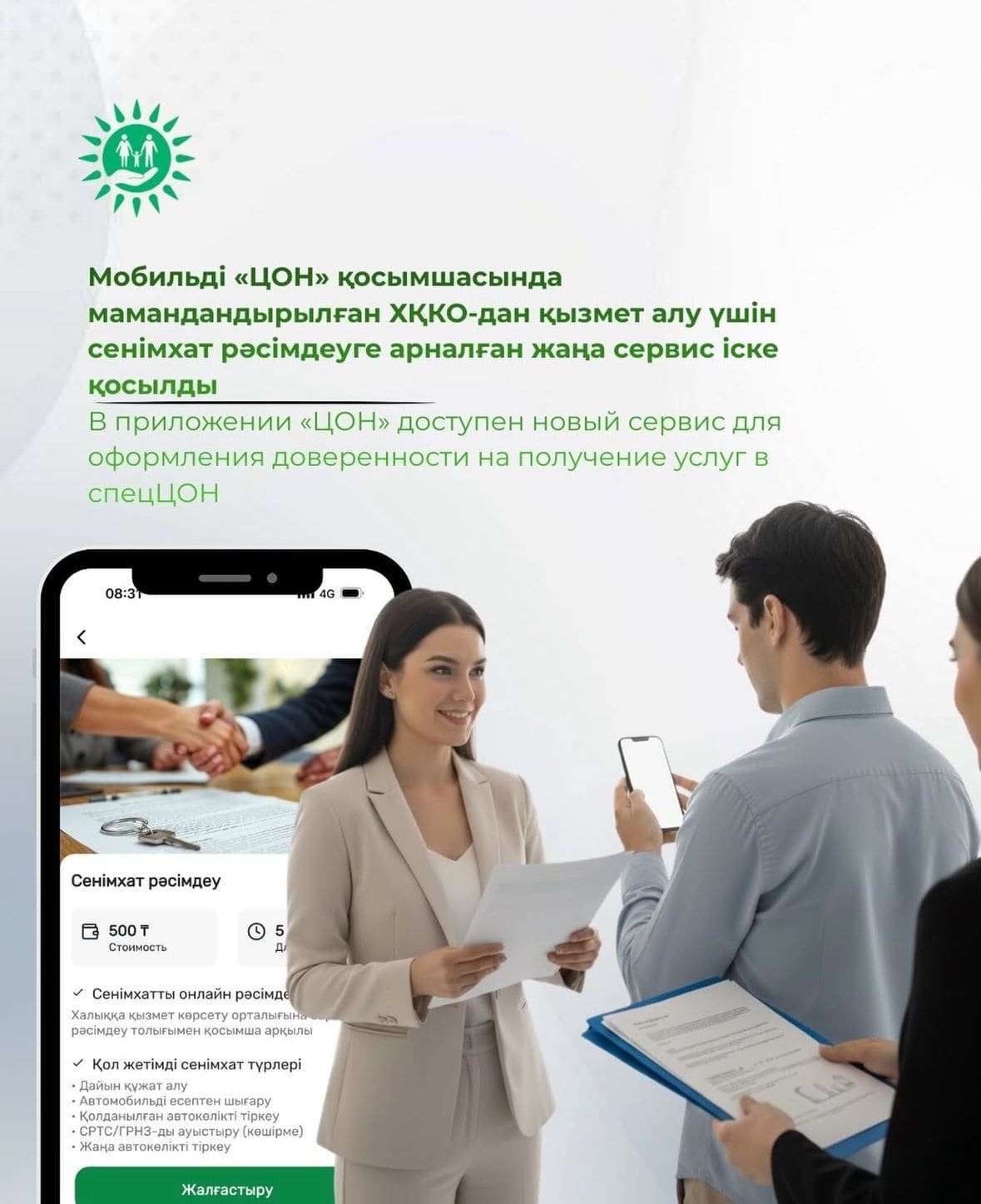 Мобильді «ЦОН» қосымшасында мамандандырылған ХҚКО-дан қызмет алу үшін сенімхат рәсімдеуге арналған жаңа сервис іске қосылды