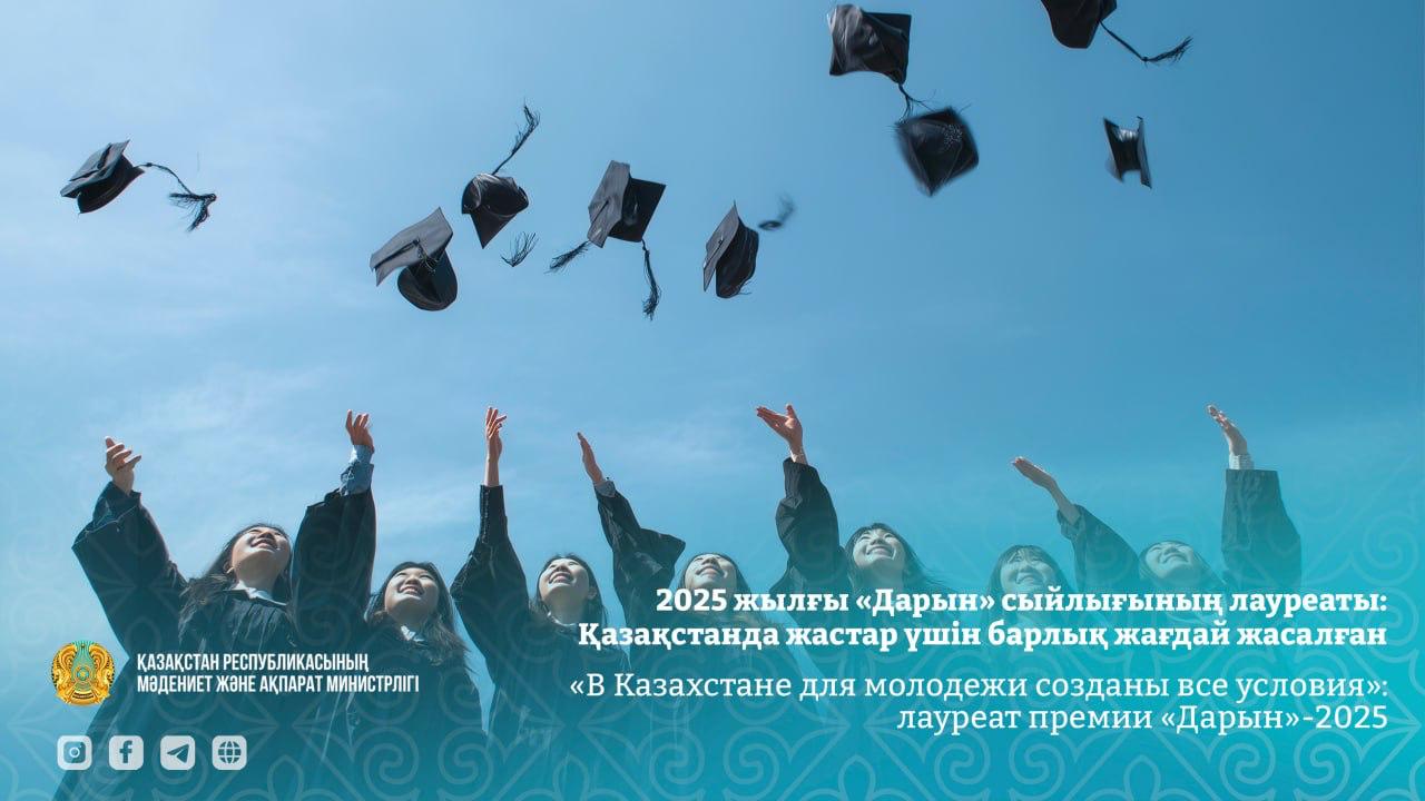 «В Казахстане для молодежи созданы все условия»:  лауреат премии «Дарын»-2025