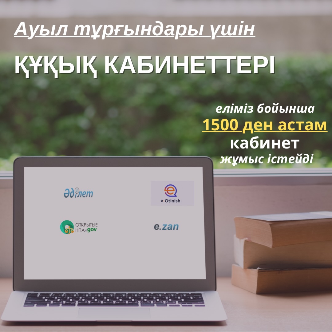2024 жылы барлық шалғайдағы ауылдық аудандарда “Құқық кабинеттері” жобасы іске қосылды.