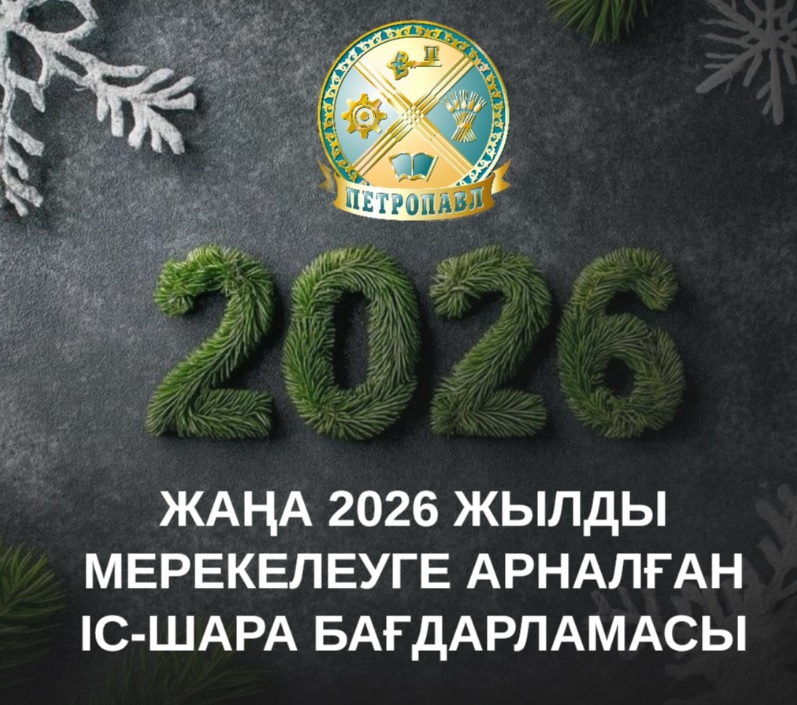 Жаңа 2026 жылды мерекелеуге арналған іс-шара бағдарламасы