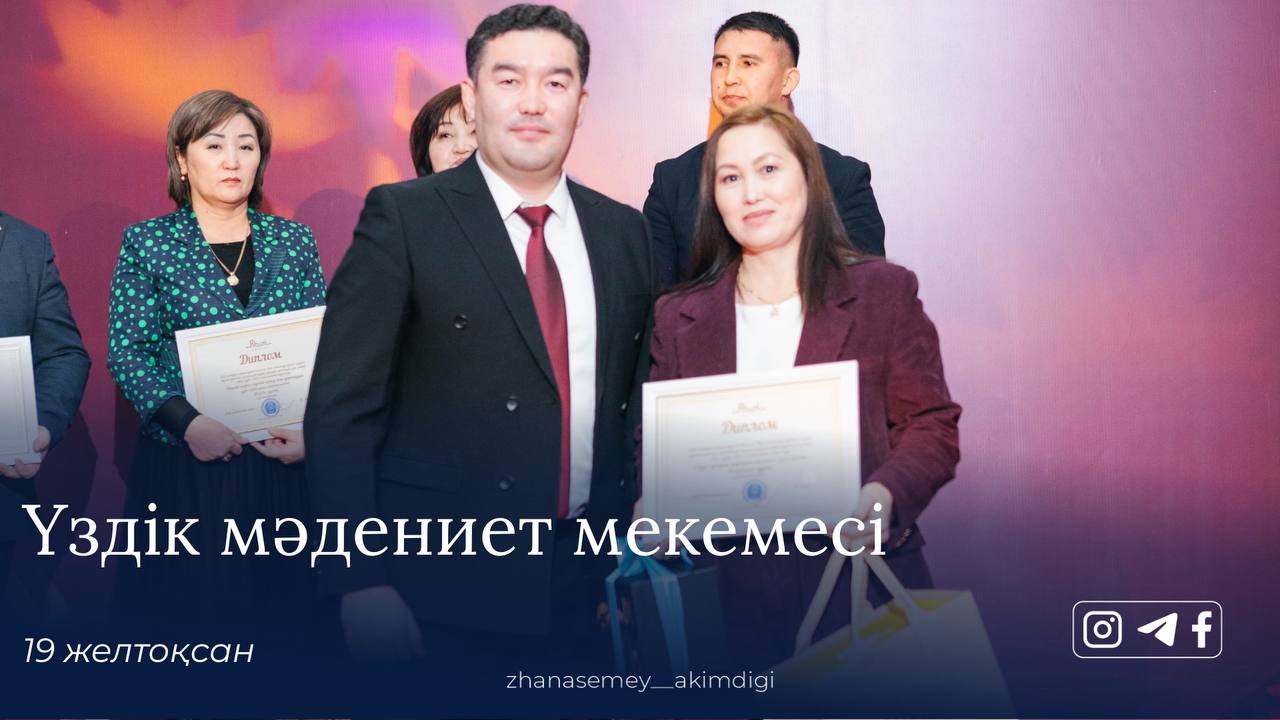 Абай облысында мәдениет саласының үздіктерін марапаттауға арналған «Жыл үздігі» салтанатты кеші өтті.