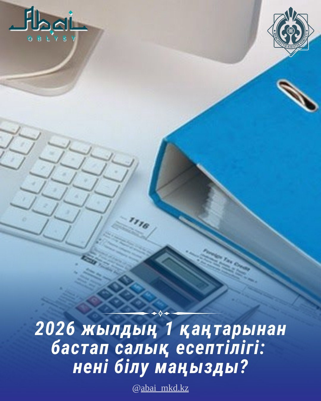 2026 жылдың 1 қаңтарынан бастап салық есептілігі: нені білу маңызды?