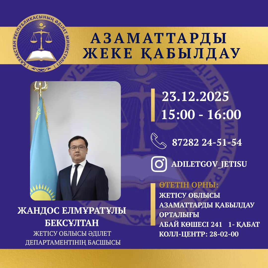 Азаматтарды жеке қабылдау