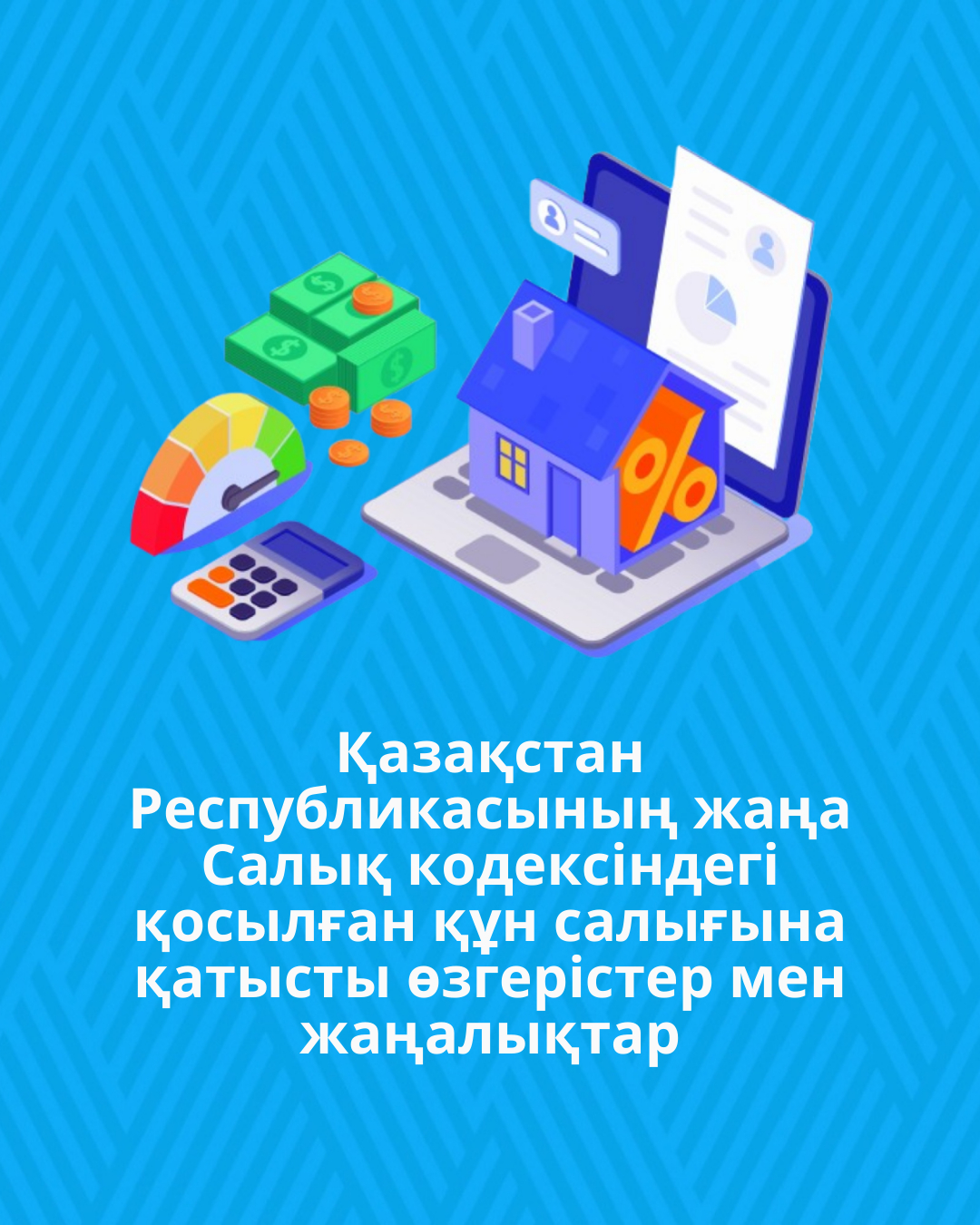 Қазақстан Республикасының жаңа Салық кодексіндегі қосылған құн салығына қатысты өзгерістер мен жаңалықтар