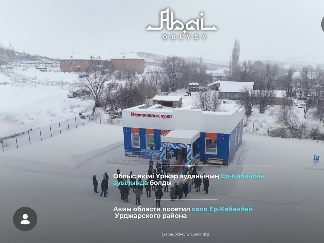 Аким области посетил село Ер-Кабанбай Уржарского района.
