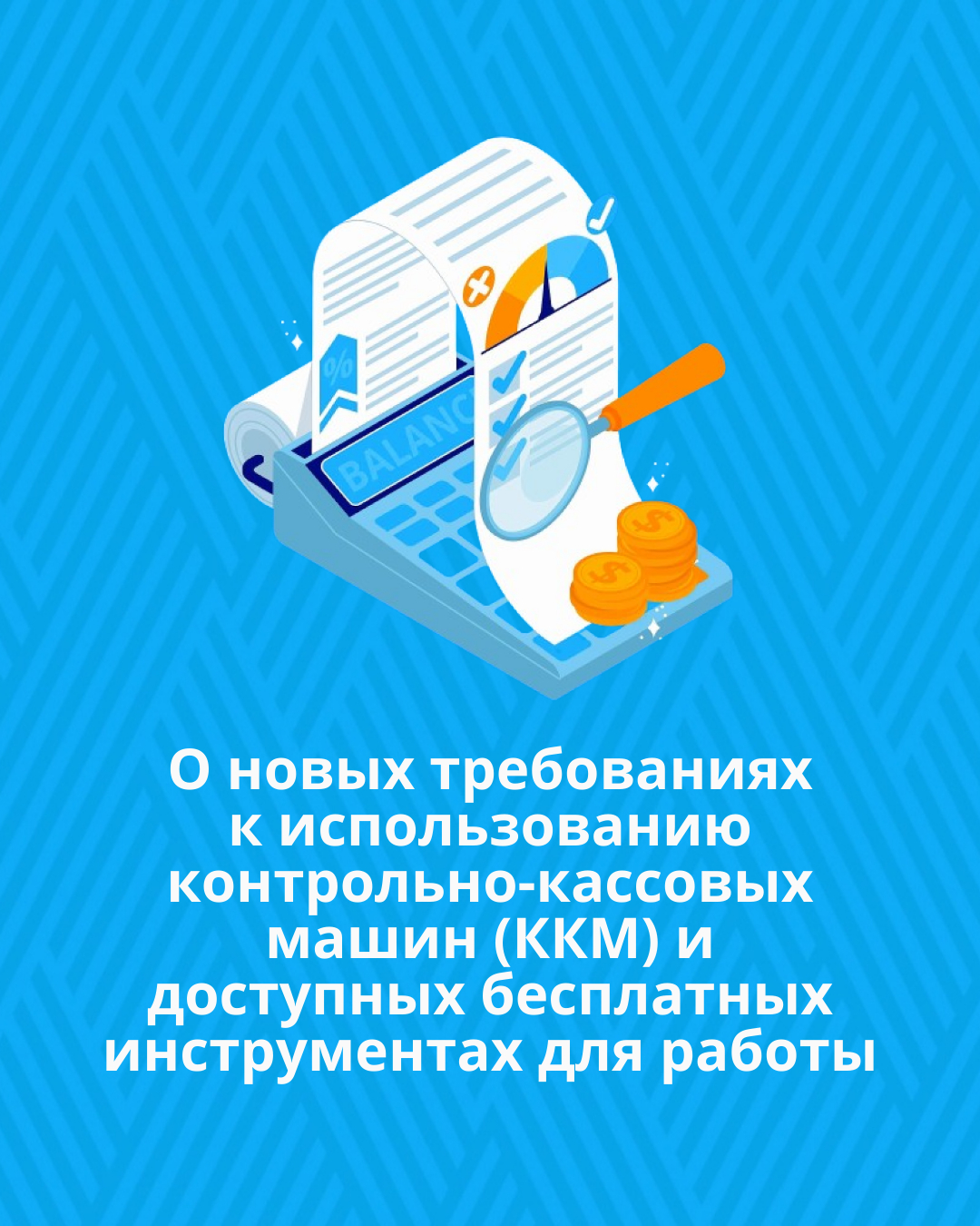 О новых требованиях к использованию контрольно-кассовых машин (ККМ) и доступных бесплатных инструментах для работы