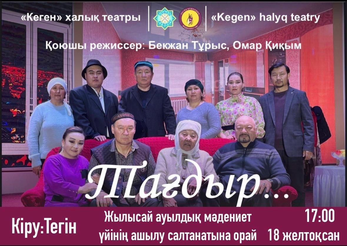 Мәдениет үйінің ашылуына "Тағдыр"  спектакльі  сахнаның бірінші қойылымы болды.