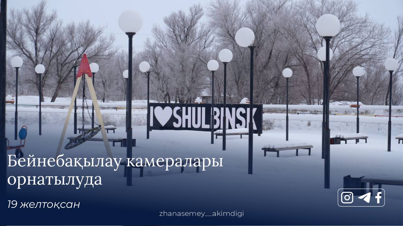 Шүлбі кентінің көшелеріне бейнебақылау камералары орнатылуда.