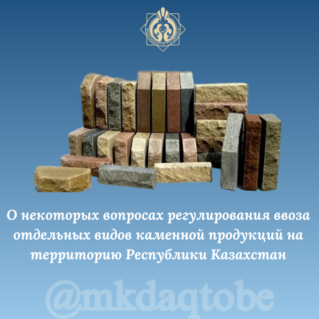 О некоторых вопросах регулирования ввоза отдельных видов каменной продукций на территорию Республики Казахстан