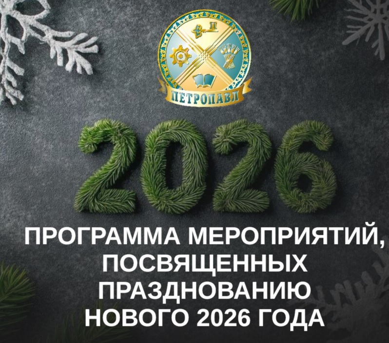 Программа мероприятий, посвяжещенных празднованию нового 2026 года