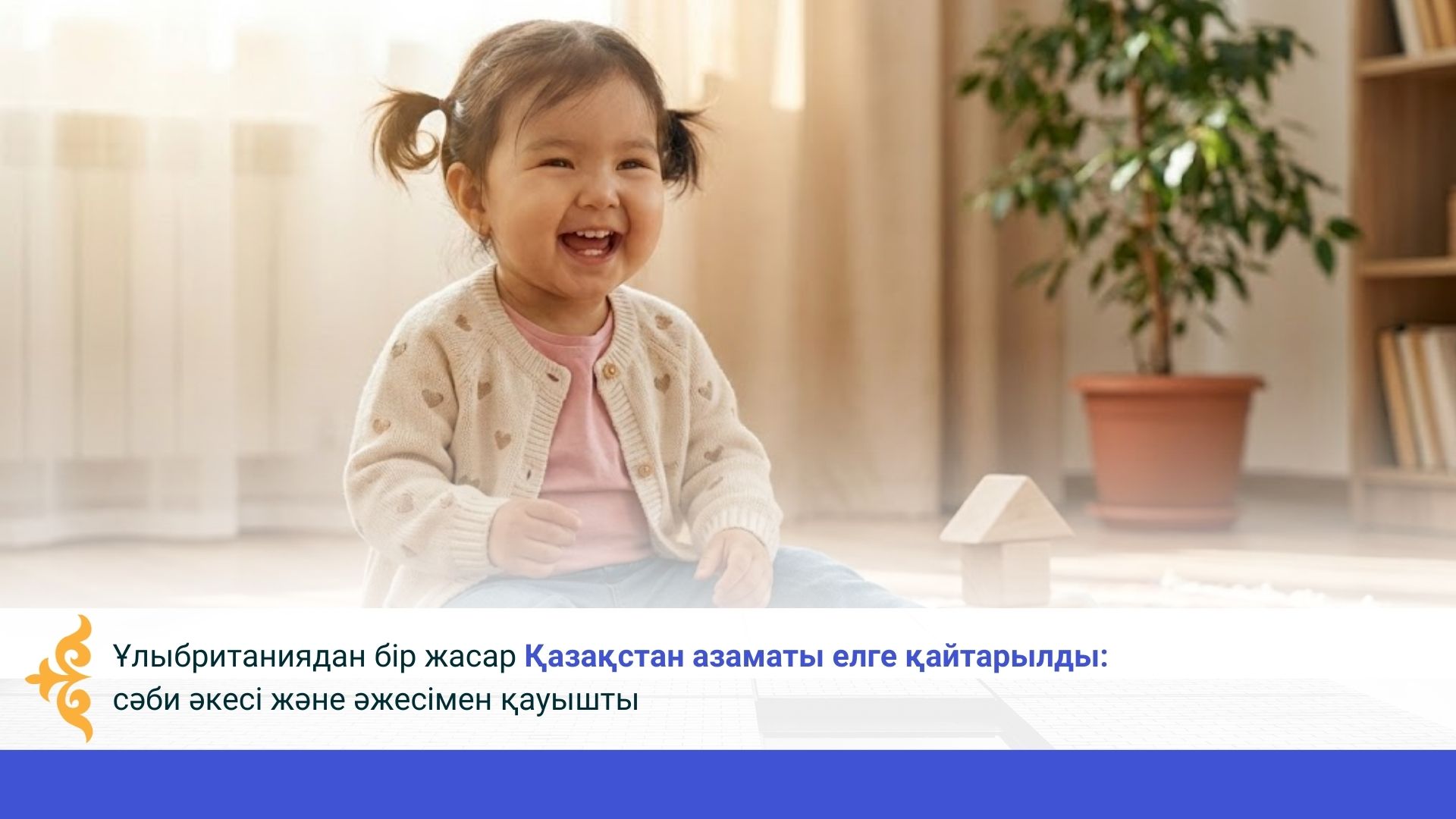 Ұлыбританиядан бір жасар Қазақстан азаматы елге қайтарылды:  сәби әкесі және әжесімен қауышты