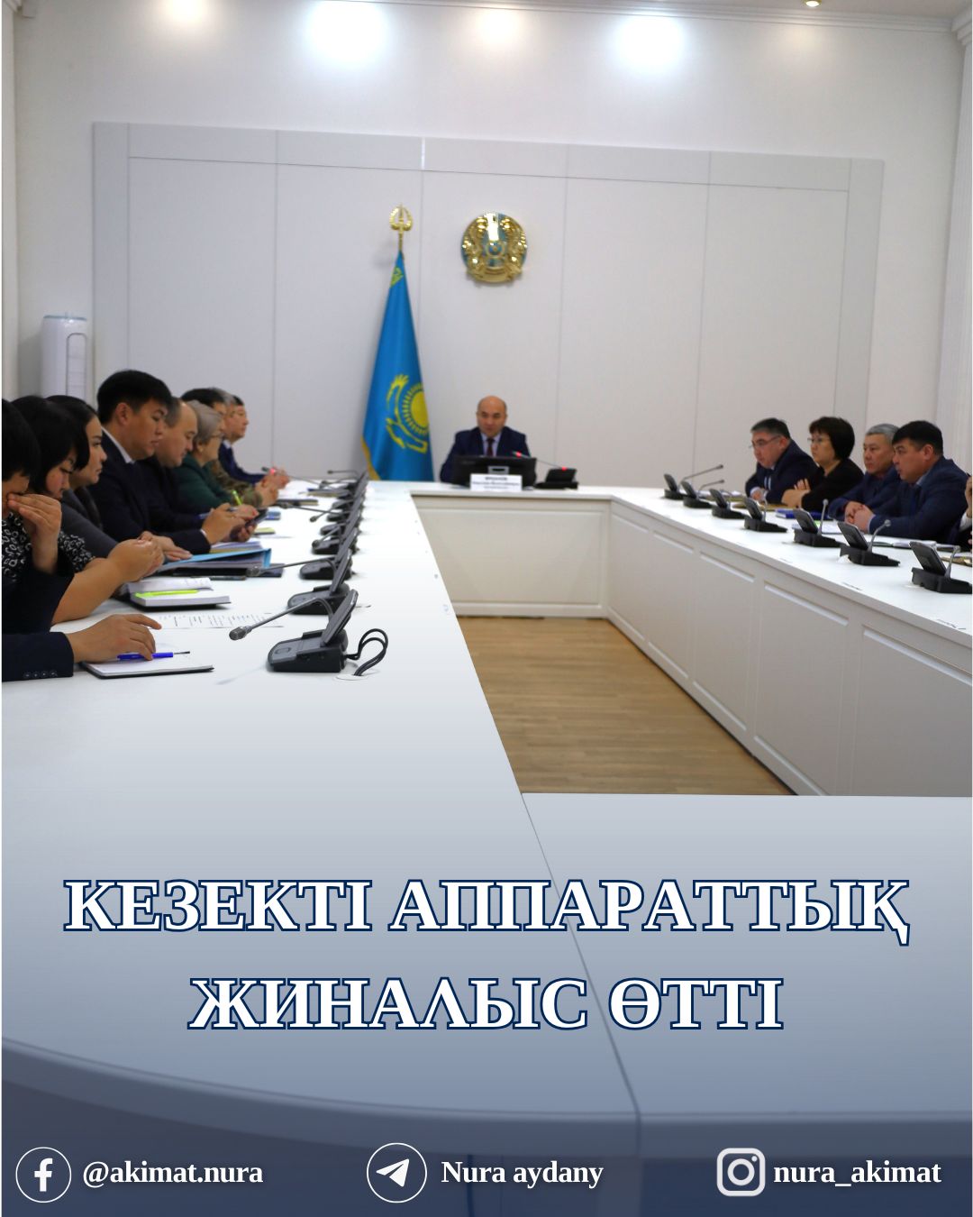 СОСТОЯЛОСЬ ОЧЕРЕДНОЕ АППАРАТНОЕ СОВЕЩАНИЕ ПОД ПРЕДСЕДАТЕЛЬСТВОМ АКИМА РАЙОНА