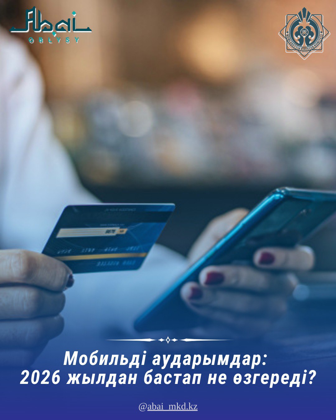 Мобильді аударымдар: 2026 жылдан бастап не өзгереді?