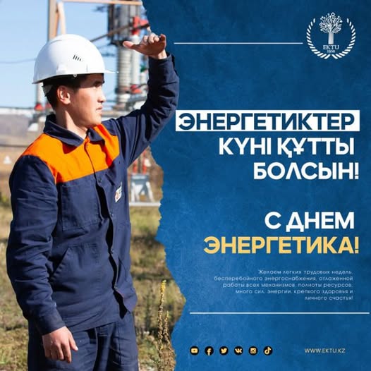 День энергетика !