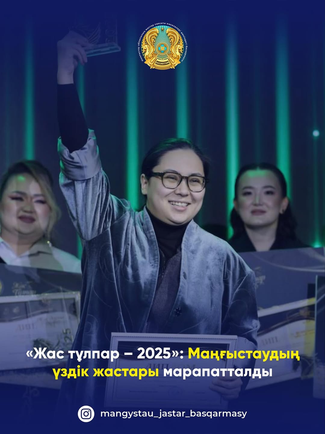 «Жас тұлпар – 2025»: Маңғыстаудың үздік жастары марапатталды