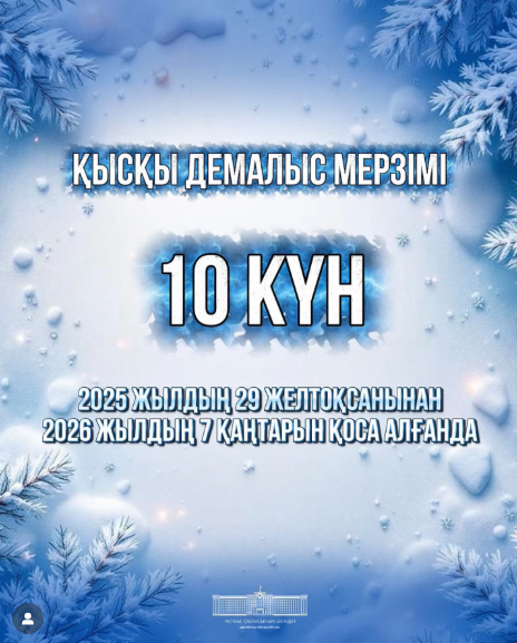Казахстанские воспитанники будут отдыхать 10 дней во время зимних каникул