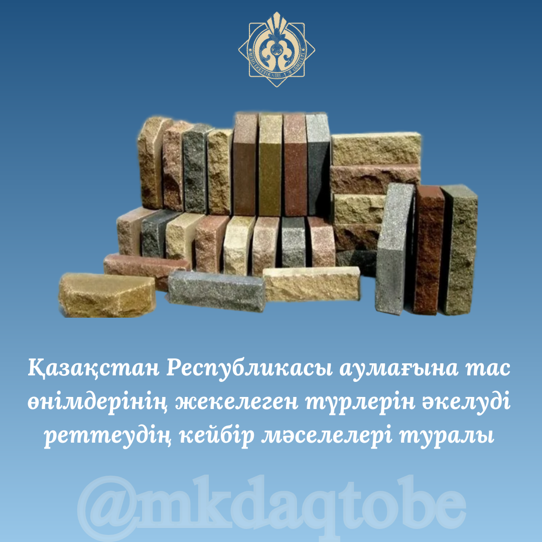 Қазақстан Республикасы аумағына тас өнімдерінің жекелеген түрлерін әкелуді реттеудің кейбір мәселелері туралы
