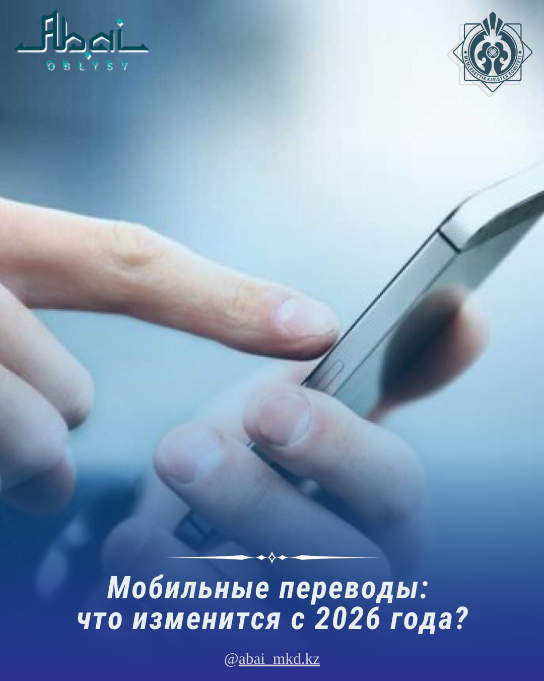 Мобильные переводы: что изменится с 2026 года