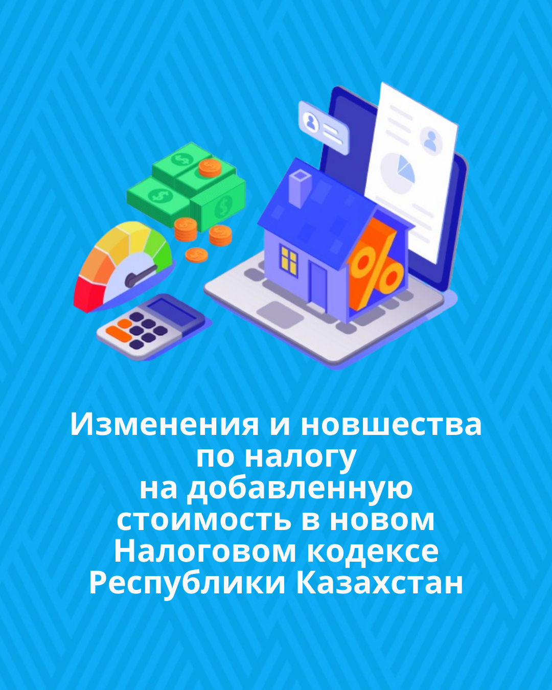 Изменения и новшества по налогу на добавленную стоимость в новом Налоговом кодексе Республики Казахстан