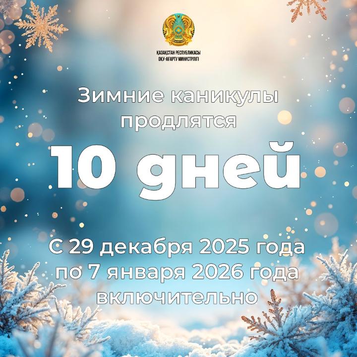 10 дней отдохнут казахстанские школьники на зимних каникулах
