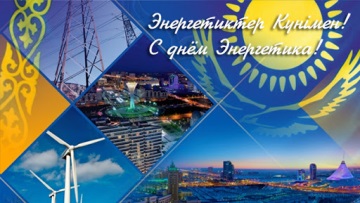 Энергетика күнімен!