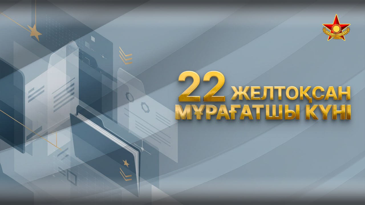 Бүгін әскери архив саласының мамандары өздерінің кәсіби мерекесін атап өтеді