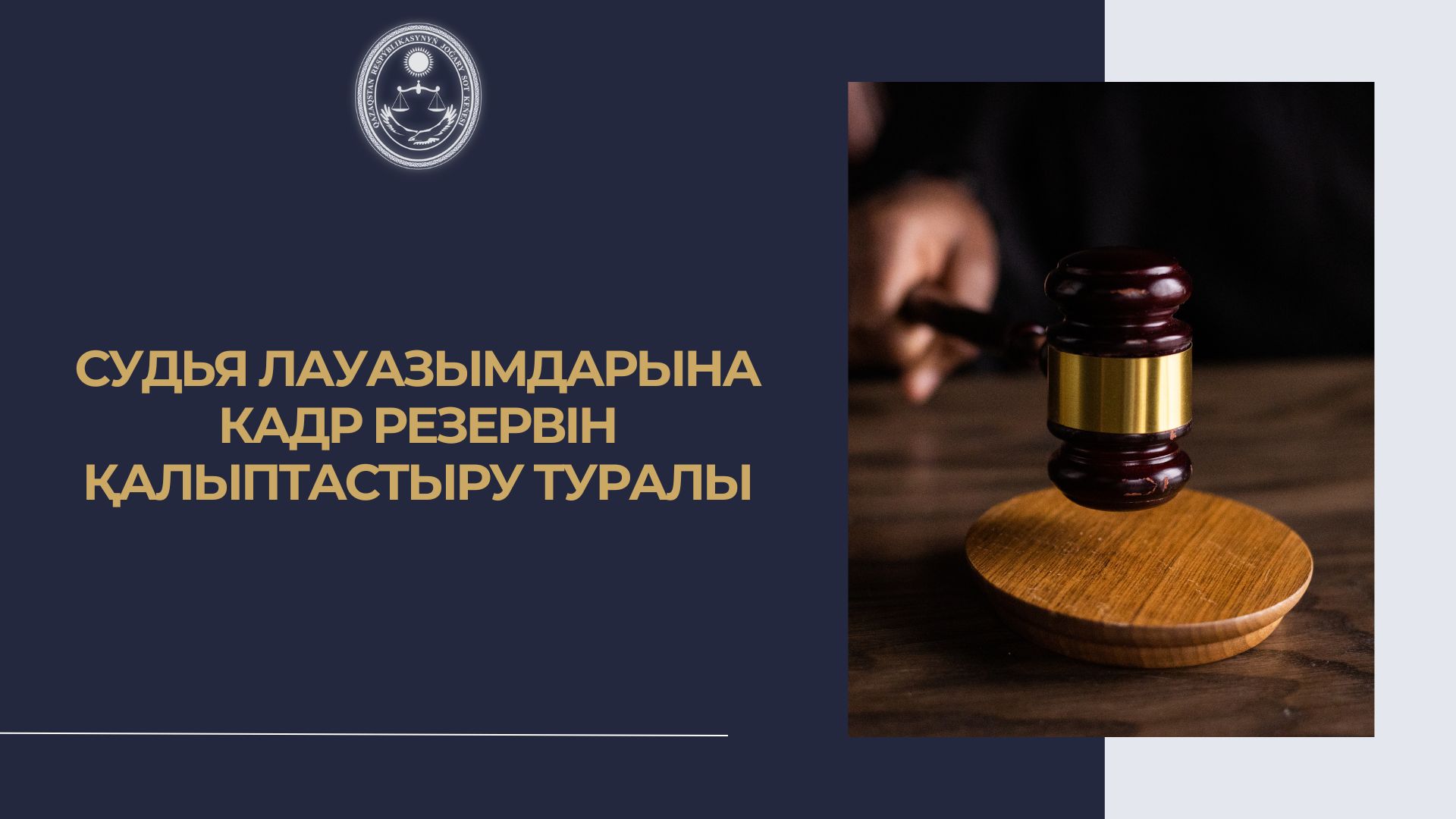 Судьялардың кәсіби кадр резервін қалыптастыру - Жоғары Сот Кеңесі қызметіндегі негізгі басым бағыттардың бірі