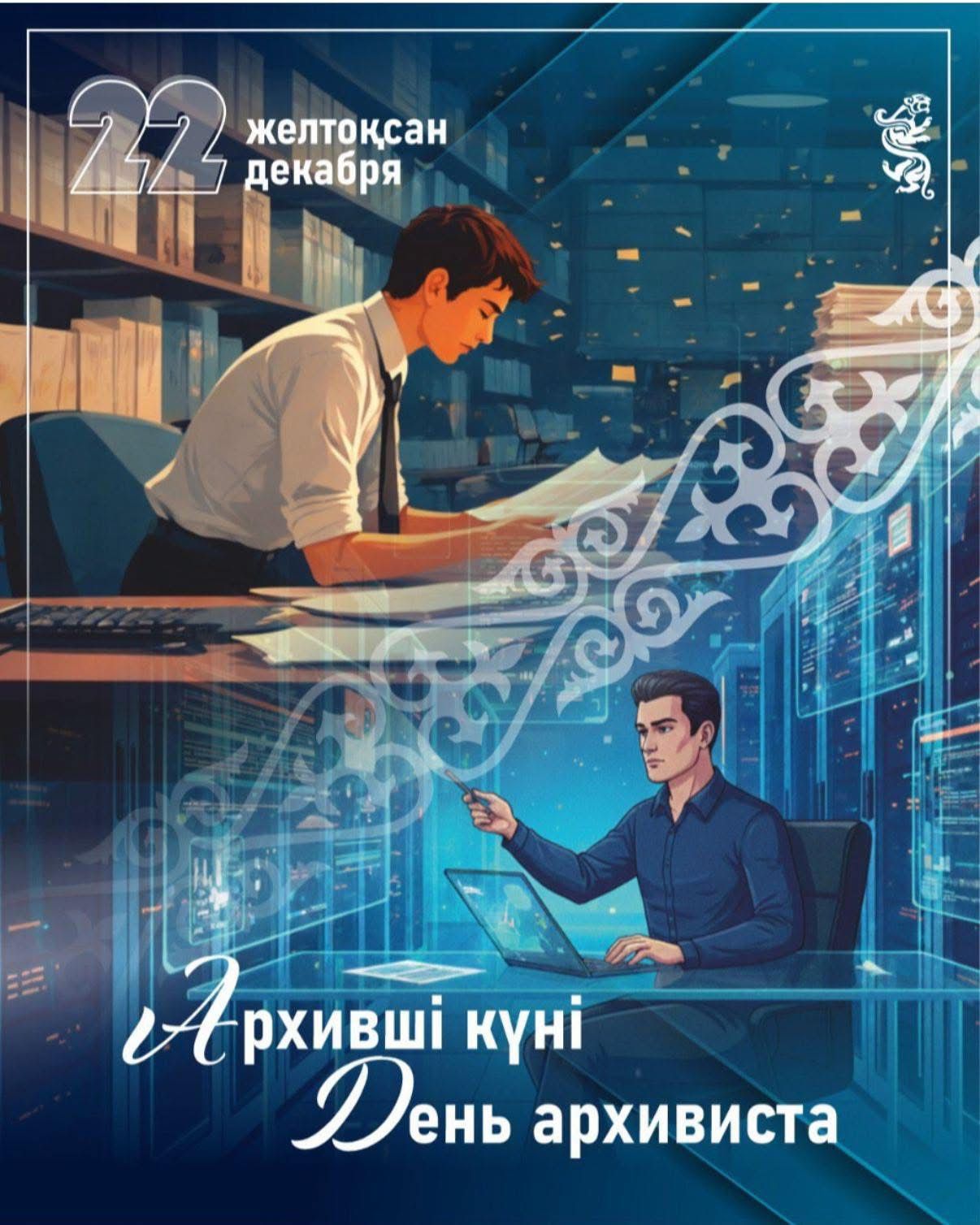 СЕГОДНЯ — ДЕНЬ РАБОТНИКОВ АРХИВНОЙ СФЕРЫ