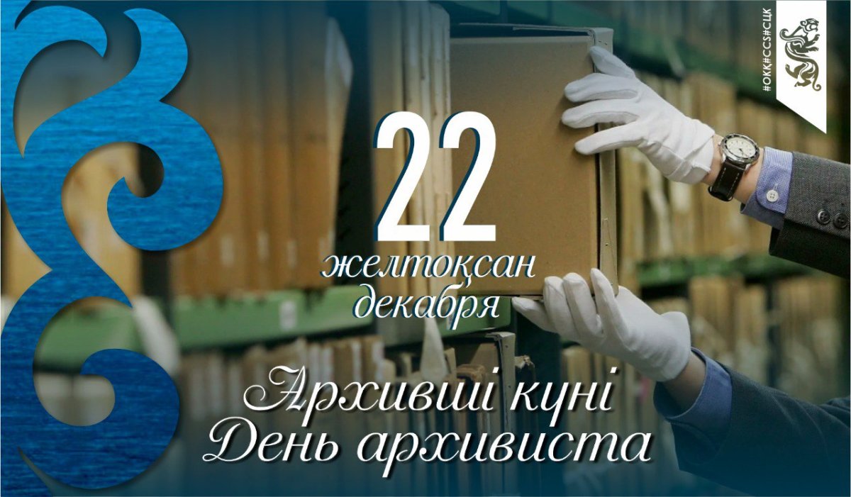 Архившілер күнімен!