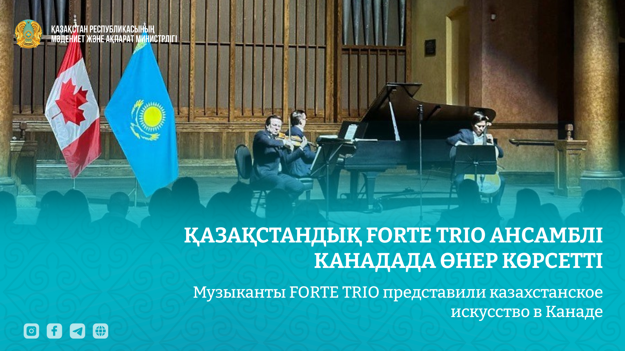 Музыканты FORTE TRIO представили казахстанское искусство в Канаде