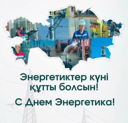 Энергетиктер күнімен!&nbsp;