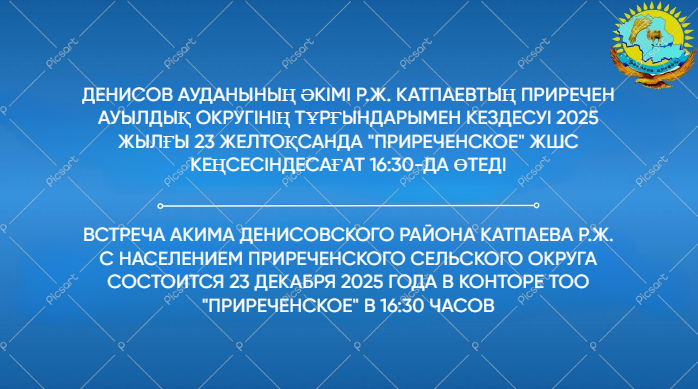 Денисов ауданының әкімі Р.Ж.Катпаевтың Приречен ауылдық округінің тұрғындарымен есептік кездесуі