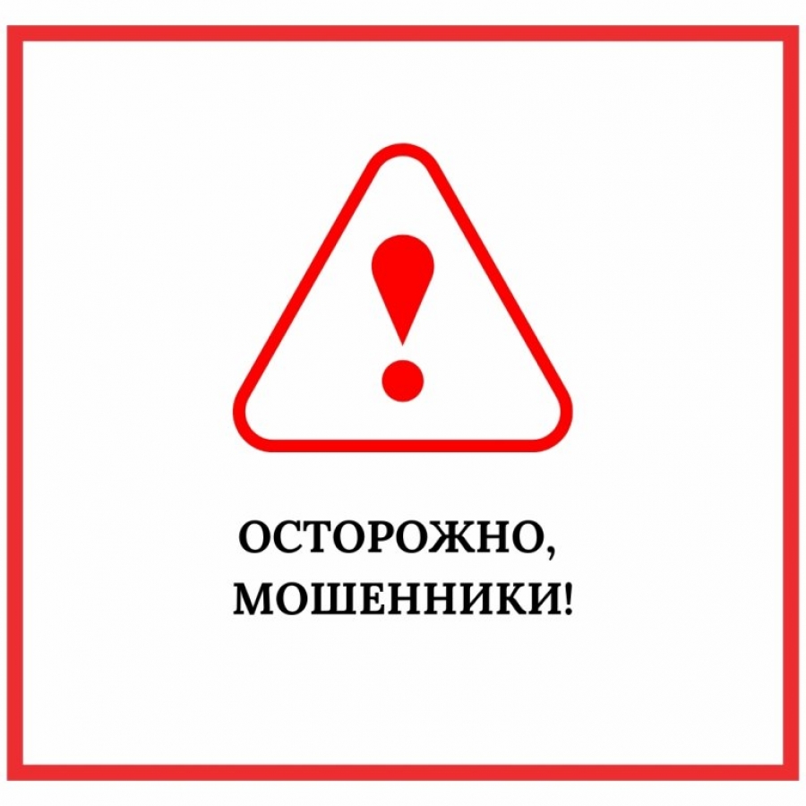 Осторожно мошенники!