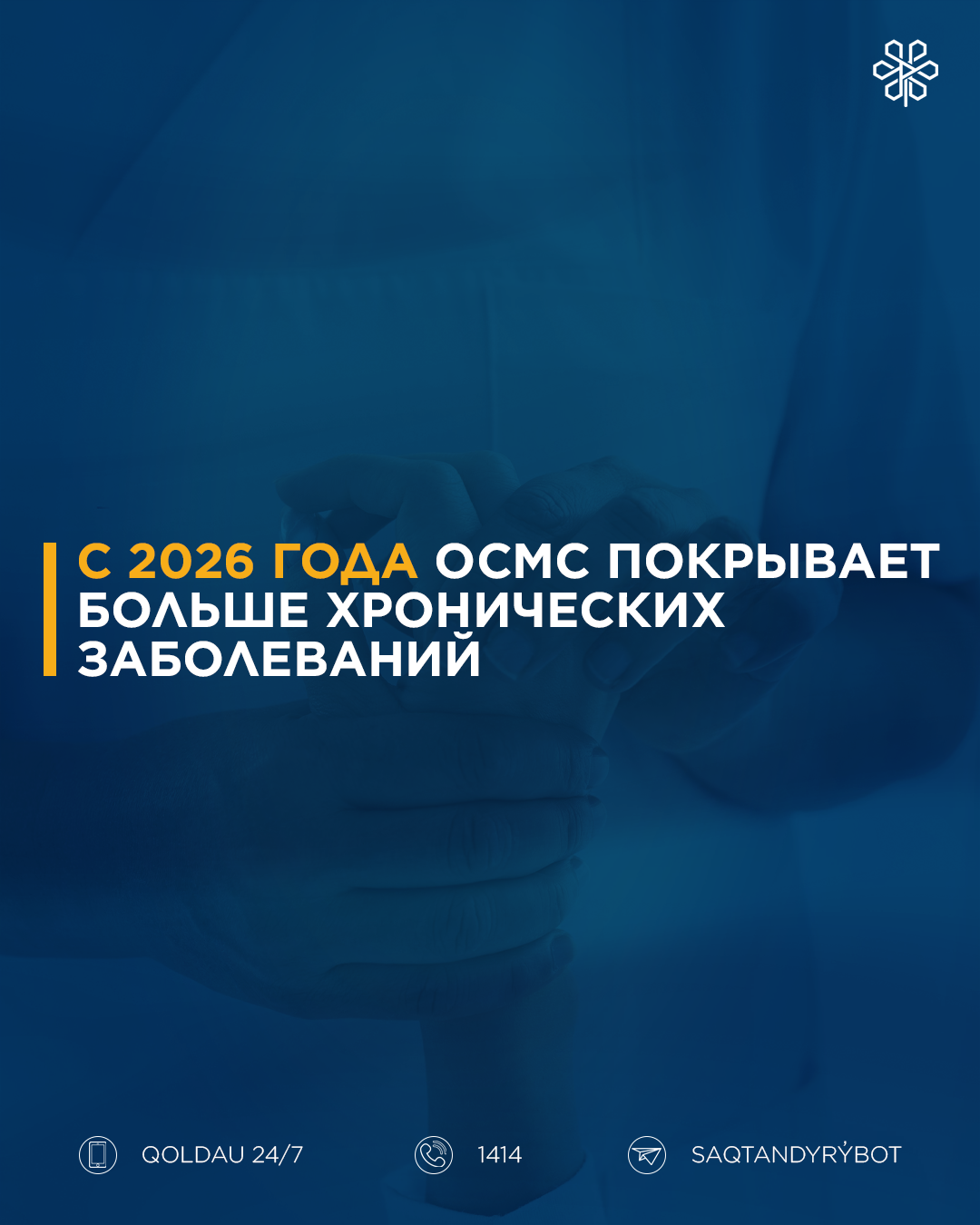 С 2026 года ОСМС покрывает больше хронических заболеваний