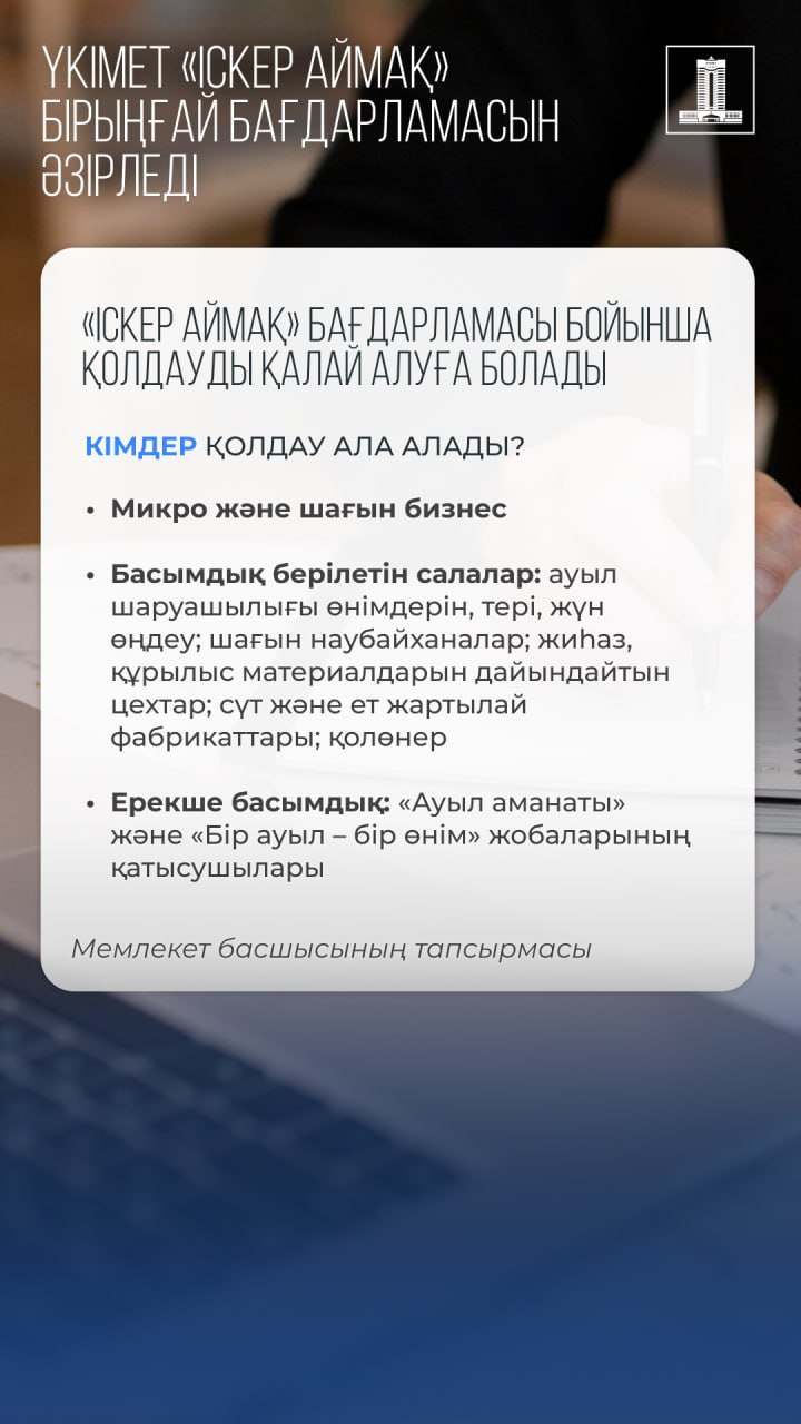 Президент тапсырмаларын жүзеге асыру: Үкімет «Іскер аймақ» шағын бизнесті қолдаудың бірыңғай бағдарламасын ұсынды