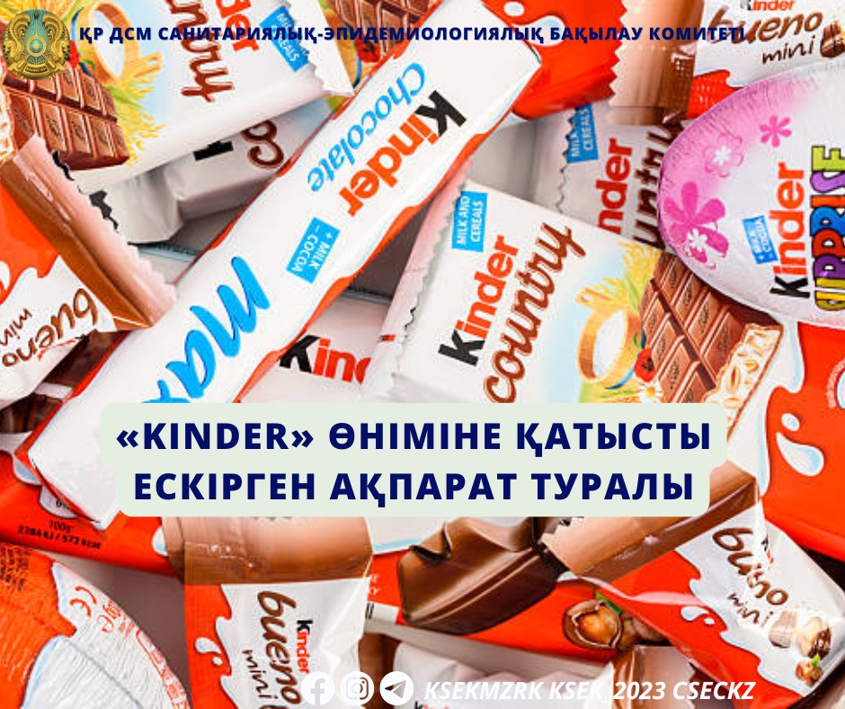 «Kinder» өніміне қатысты ескірген ақпарат туралы