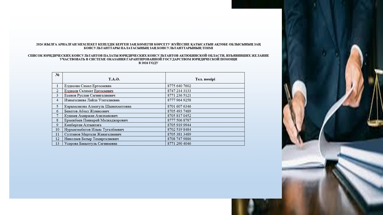 2026 ЖЫЛҒА АРНАЛҒАН МЕМЛЕКЕТ КЕПІЛДІК БЕРГЕН ЗАҢ КӨМЕГІН КӨРСЕТУ ЖҮЙЕСІНЕ ҚАТЫСАТЫН АҚТӨБЕ ОБЛЫСЫНЫҢ ЗАҢ КОНСУЛЬТАНТТАРЫ ПАЛАТАСЫНЫҢ ЗАҢ КОНСУЛЬТАНТТАРЫНЫҢ ТІЗІМІ
