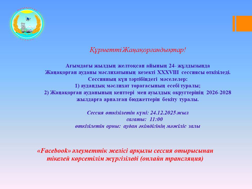 Состоится очередная XXXVIII сессия Жанакорганского районного маслихата
