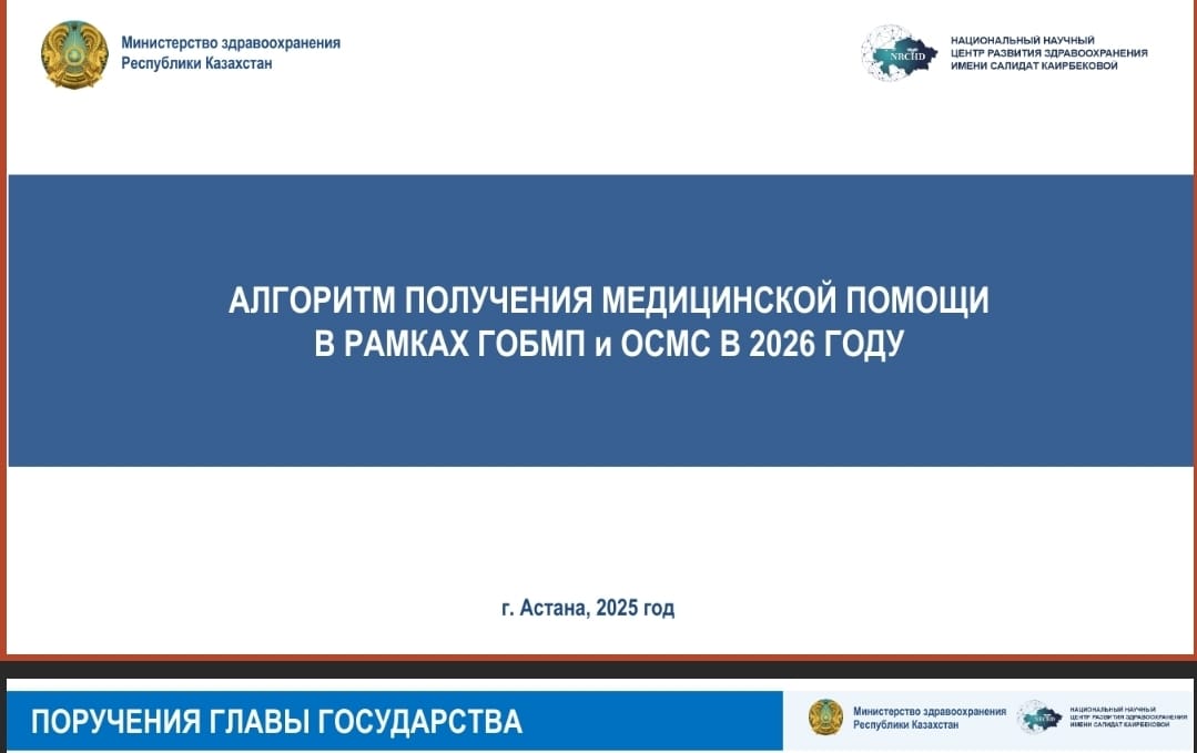 Алгоритм получения медицинской помощи в рамках ГОБМП и ОСМС в 2026 году