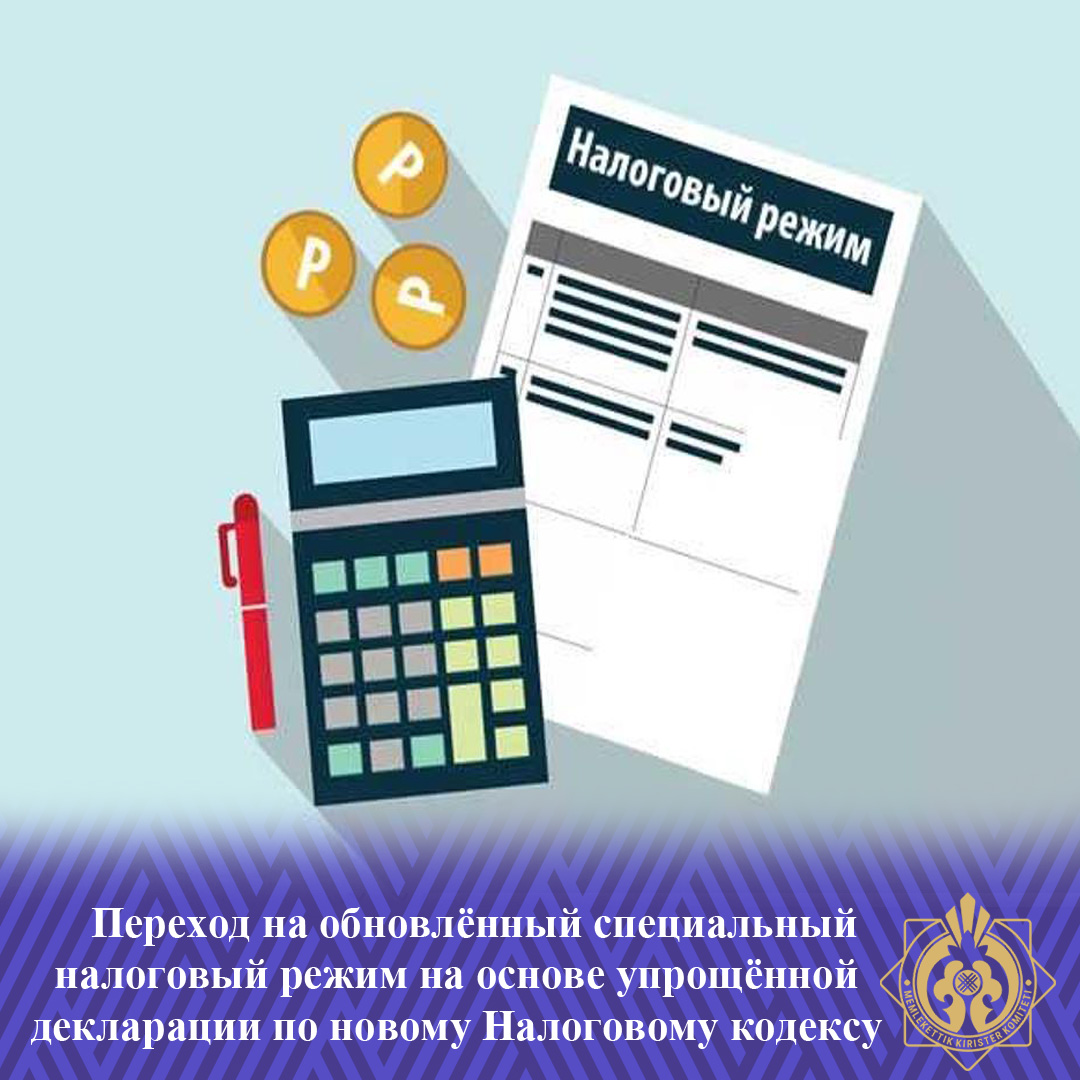 Жаңа Салық кодексі бойынша оңайлатылған декларация негізінде жаңартылған арнайы салық режиміне көшу