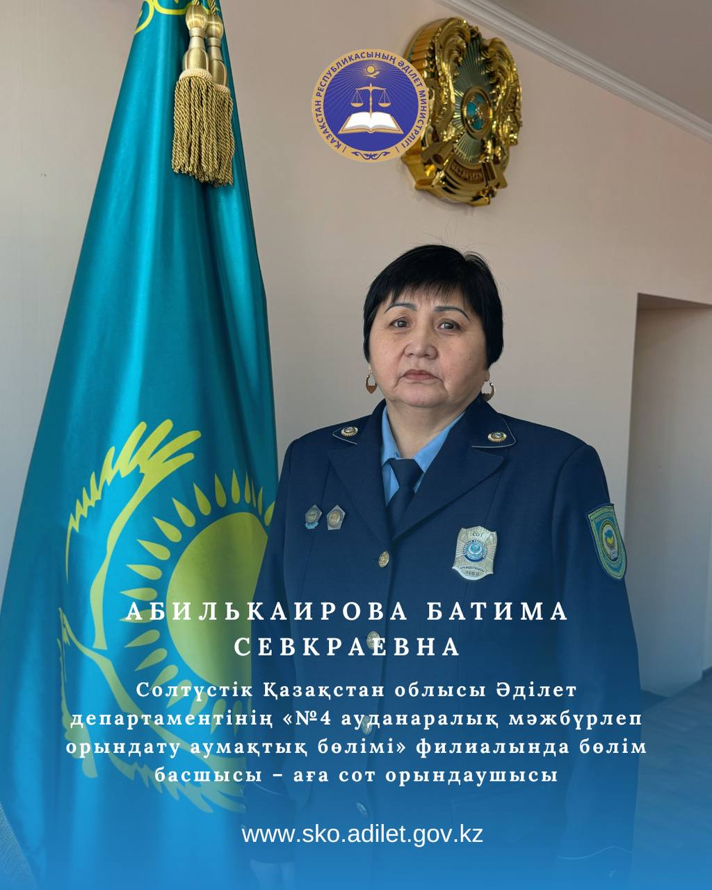 Руководитель отдела-старшего судебного исполнителя филиала «Межрайонный территориальный отдел принудительного исполнения №4» РГУ Департамента юстиции СКО Абилькаирова Батима Севкраевна