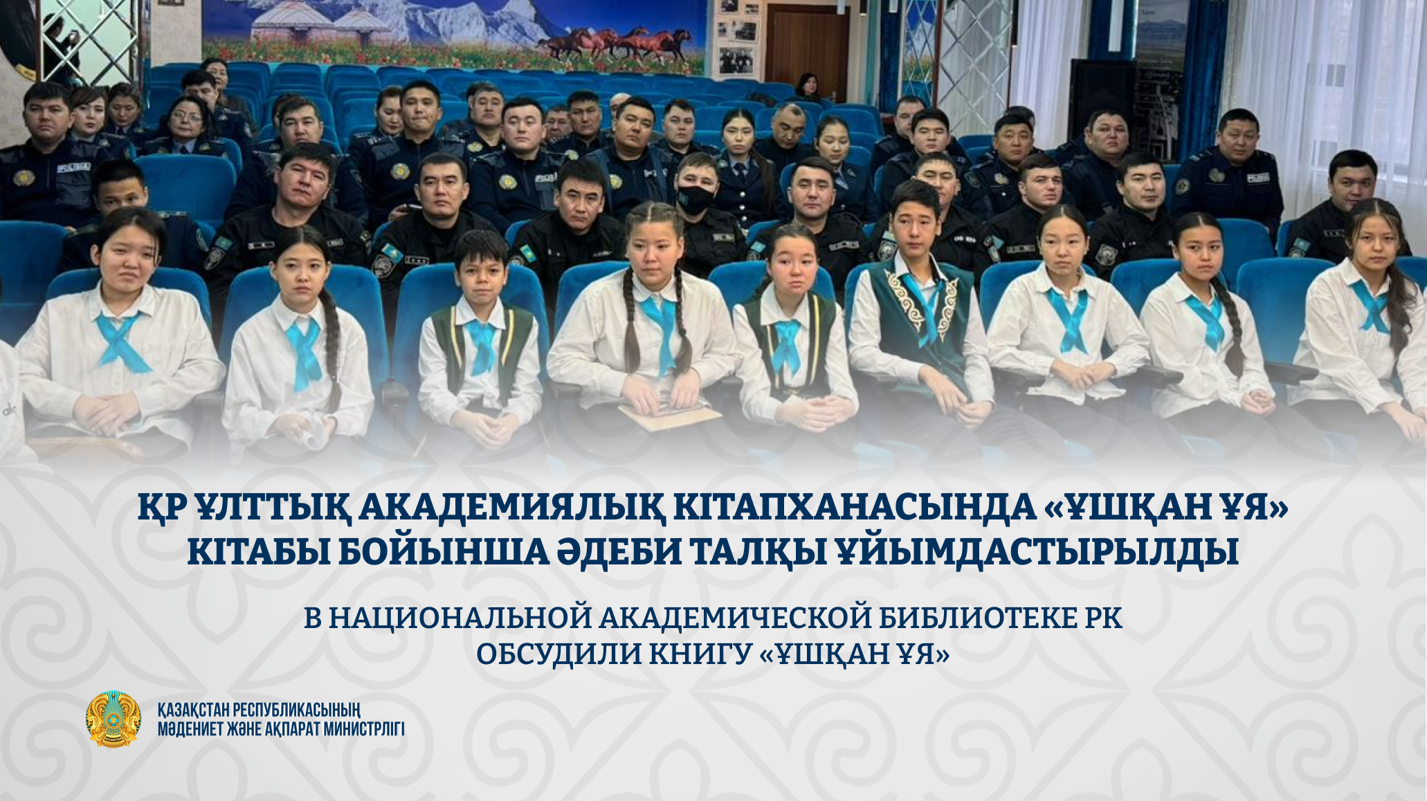 В Национальной академической библиотеке РК обсудили книгу «Ұшқан ұя»