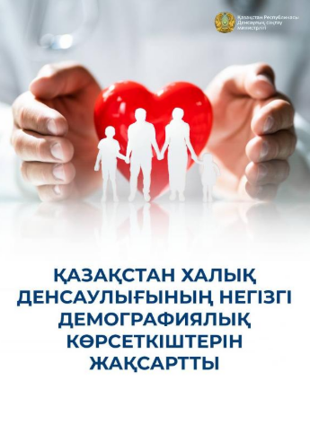 ҚАЗАҚСТАНДА ХАЛЫҚ ДЕНСАУЛЫҒЫНЫҢ НЕГІЗГІ КӨРСЕТКІШТЕРІНІҢ ЖАҚСАРҒАНЫ АТАП ӨТІЛДІ