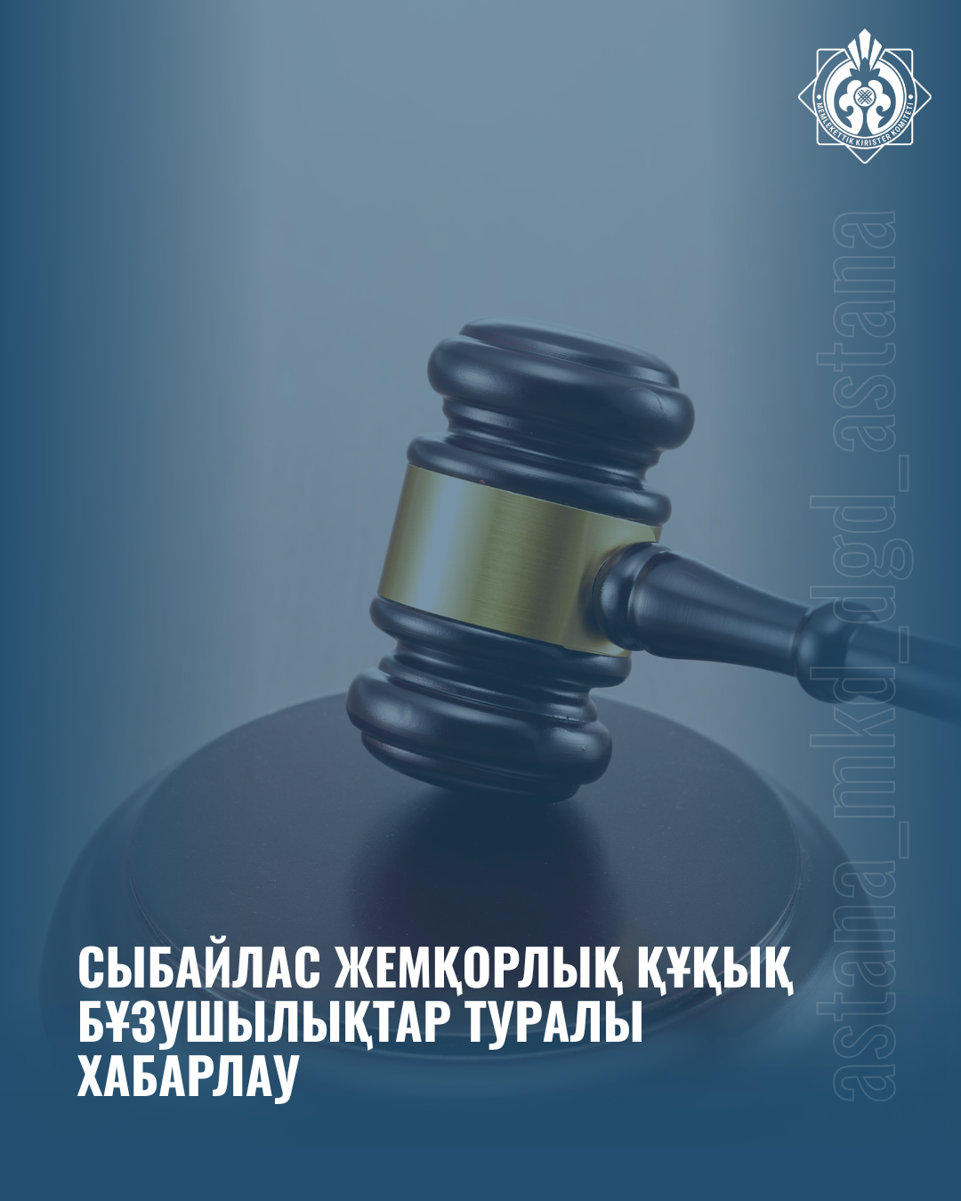 Сыбайлас жемқорлық құқық бұзушылықтар туралы хабарлау