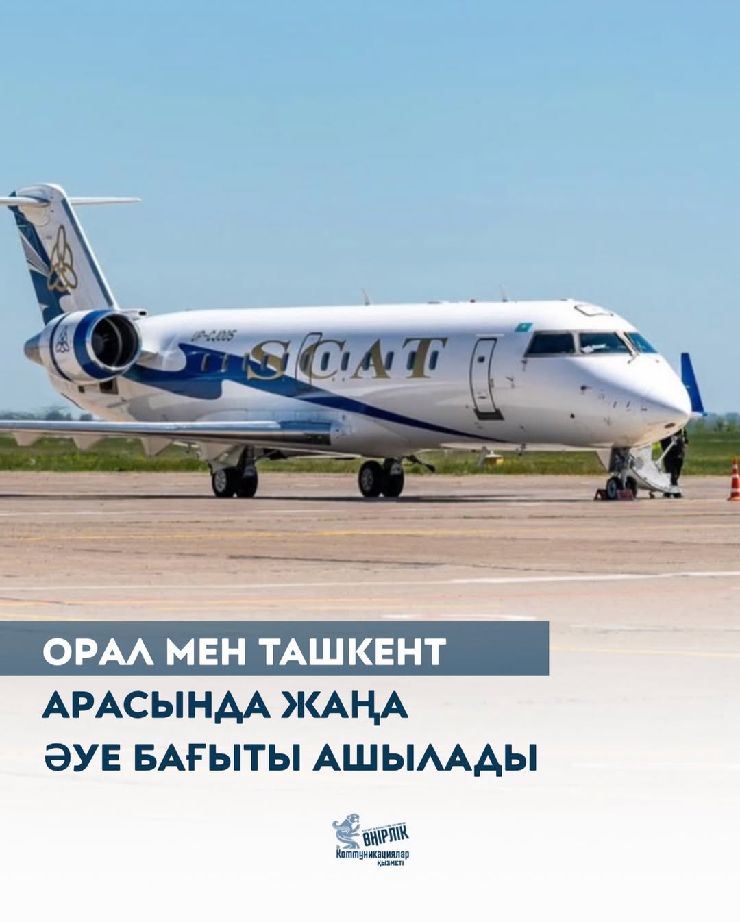 Орал мен Ташкент арасында жаңа әуе бағыты ашылады