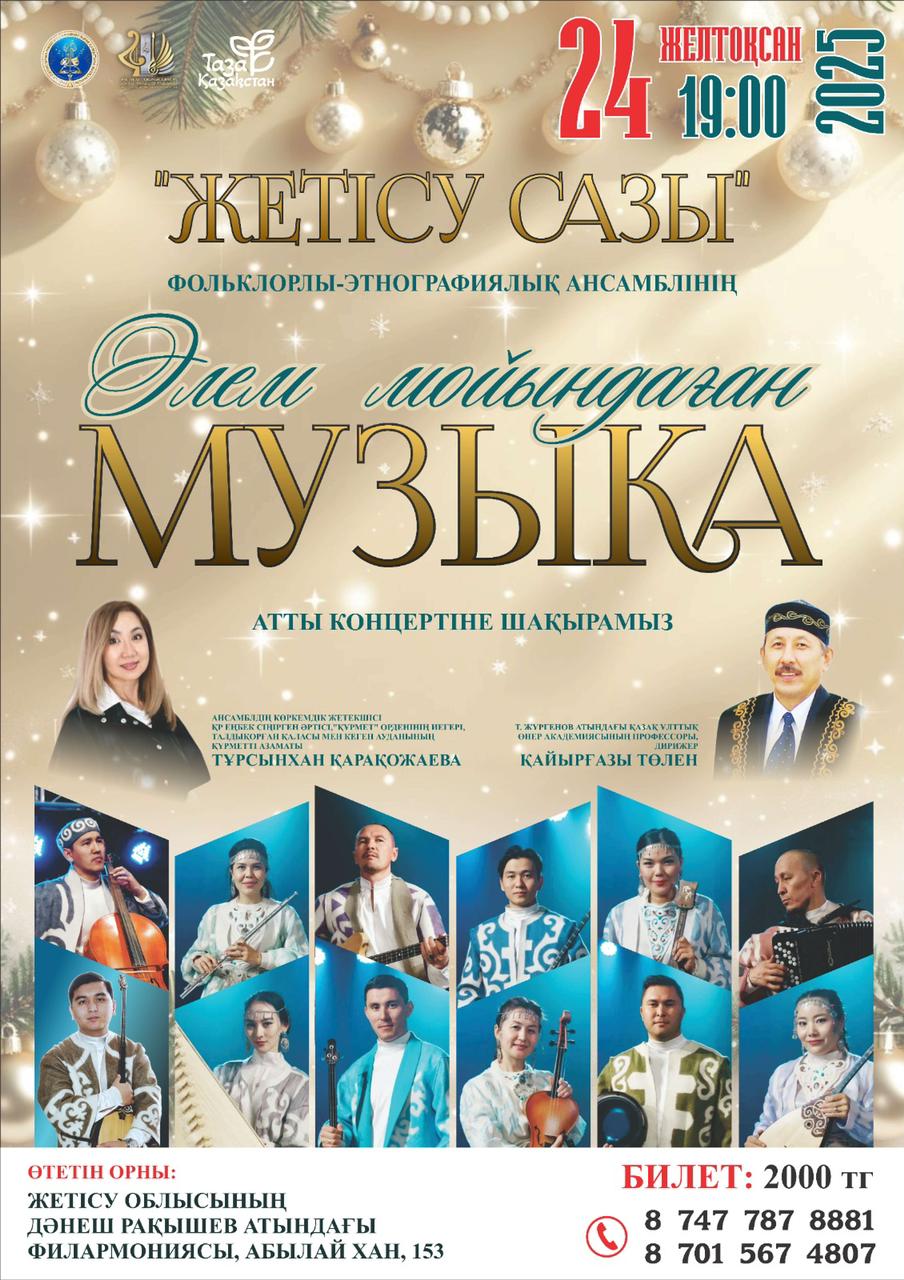 «Әлем мойындаған музыка» атты концертке шақырамыз!