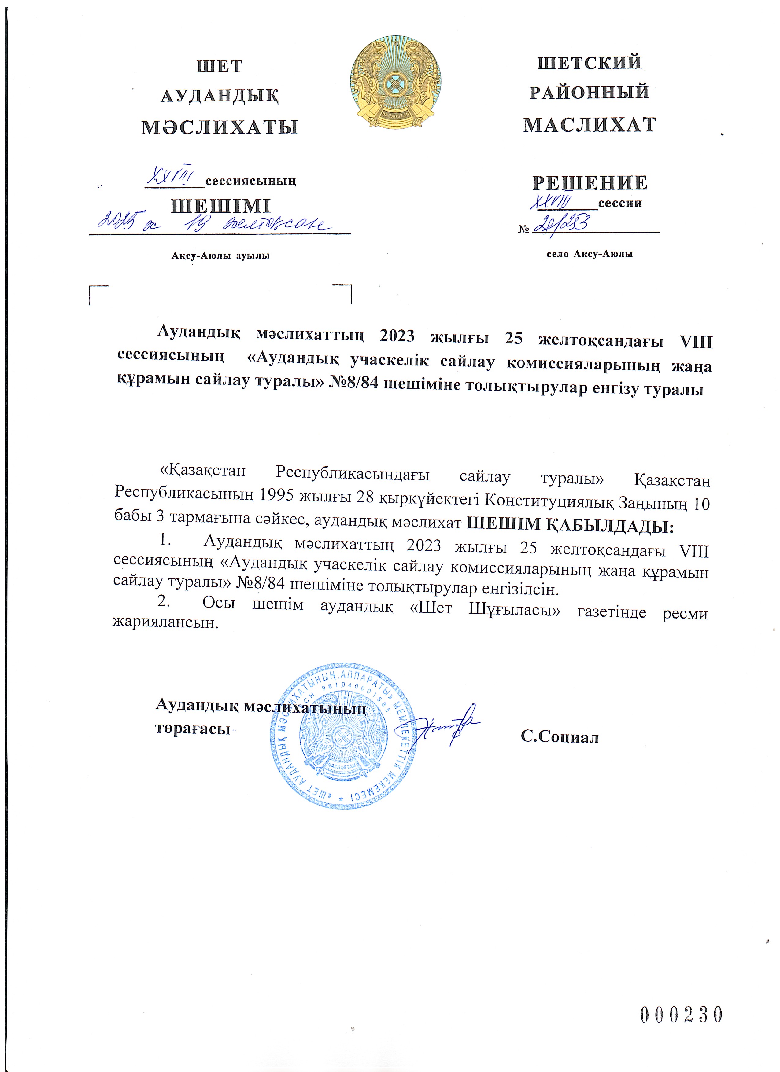 Аудандық мәслихаттың 2023 жылғы 25 желтоқсандағы VІІІ сессиясының  «Аудандық учаскелік сайлау комиссияларының жаңа құрамын сайлау туралы» №8/84 шешіміне толықтырулар енгізу туралы
