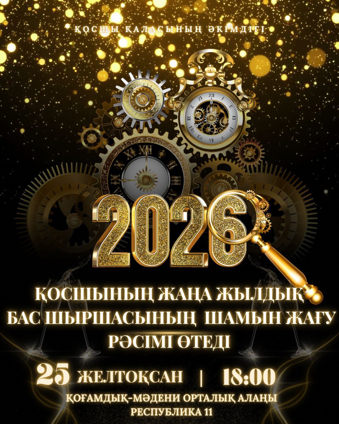 Құрметті қосшылықтар және қала қонақтары!