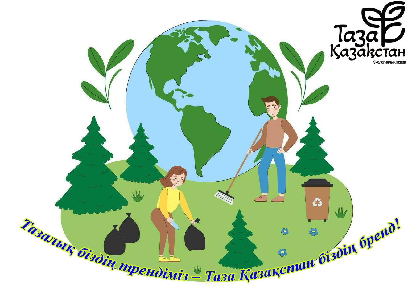 Табиғатты қорғаймыз – Қазақстанды қорғаймыз!